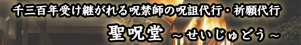 八千円から依頼できる呪い代行｜聖呪堂（せいじゅどう）